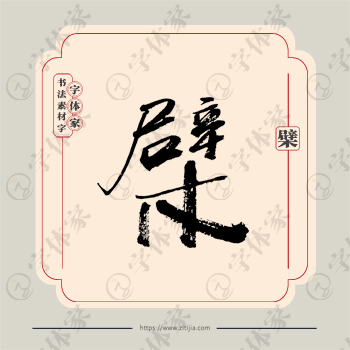 檗字单字书法素材中国风字体源文件下载可商用