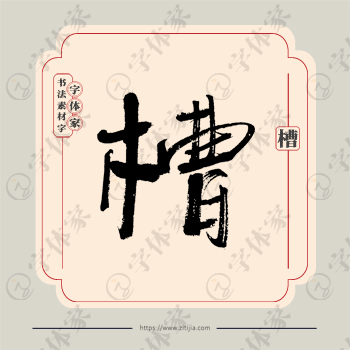 槽字单字书法素材中国风字体源文件下载可商用