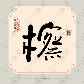 檫字单字书法素材中国风字体源文件下载可商用