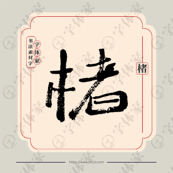 楮字单字书法素材中国风字体源文件下载可商用