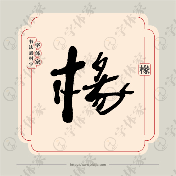 椽字单字书法素材中国风字体源文件下载可商用