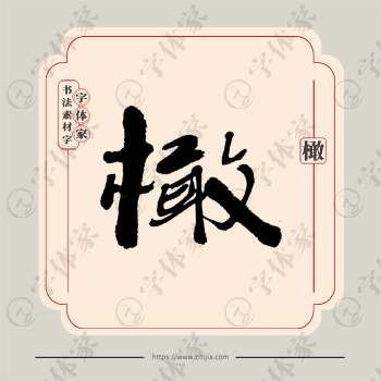 橄字单字书法素材中国风字体源文件下载可商用