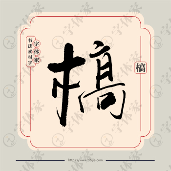 槁字单字书法素材中国风字体源文件下载可商用