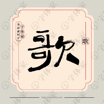 歌字单字书法素材中国风字体源文件下载可商用