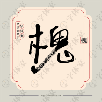 槐字单字书法素材中国风字体源文件下载可商用