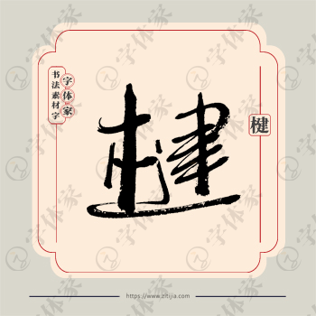 楗字单字书法素材中国风字体源文件下载可商用