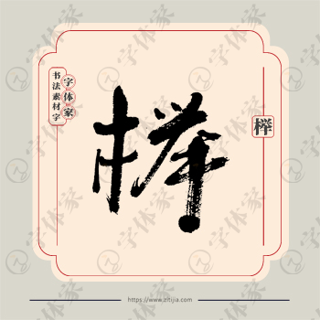榉字单字书法素材中国风字体源文件下载可商用