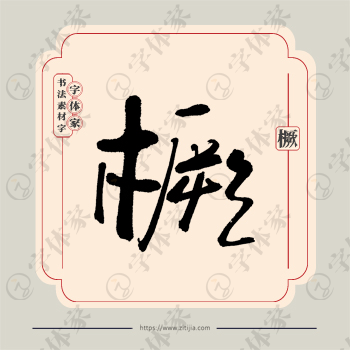 橛字单字书法素材中国风字体源文件下载可商用