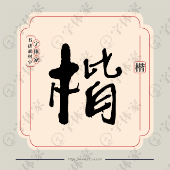 楷字单字书法素材中国风字体源文件下载可商用
