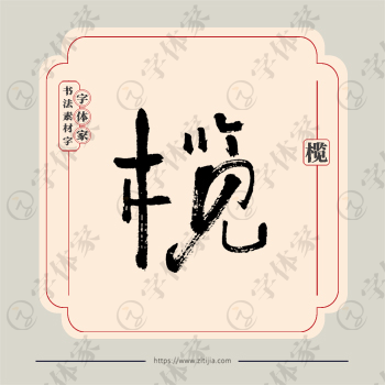 榄字单字书法素材中国风字体源文件下载可商用