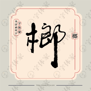 榔字单字书法素材中国风字体源文件下载可商用