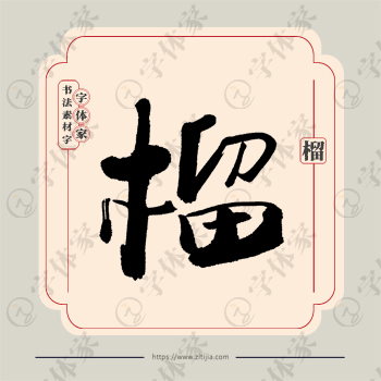 榴字单字书法素材中国风字体源文件下载可商用