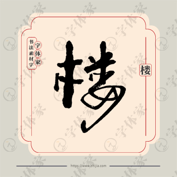 楼字单字书法素材中国风字体源文件下载可商用