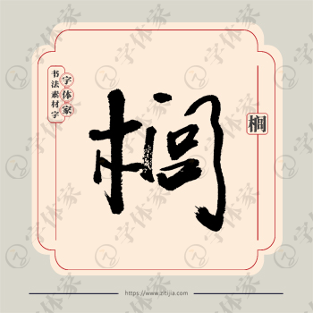 榈字单字书法素材中国风字体源文件下载可商用
