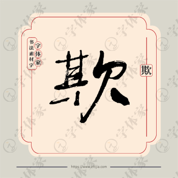 欺字单字书法素材中国风字体源文件下载可商用
