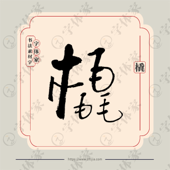 橇字单字书法素材中国风字体源文件下载可商用