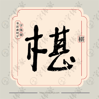 椹字单字书法素材中国风字体源文件下载可商用