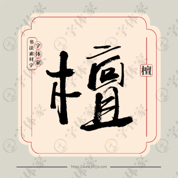 檀字单字书法素材中国风字体源文件下载可商用