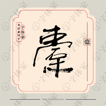 橐字单字书法素材中国风字体源文件下载可商用