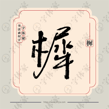 樨字单字书法素材中国风字体源文件下载可商用