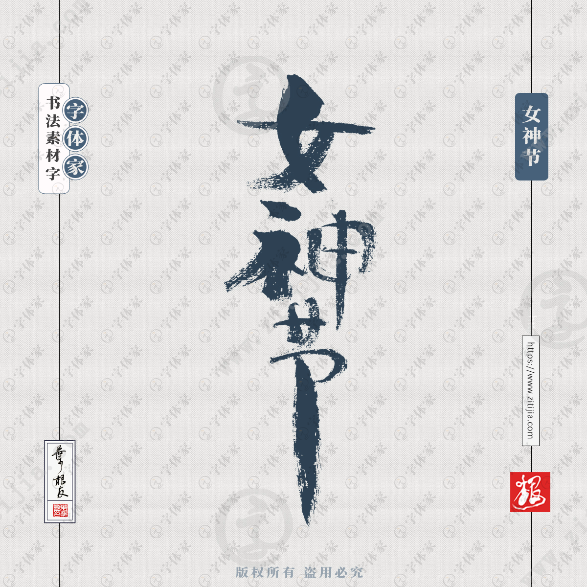 女神节叶根友手写节日三八妇女节女神节书法素材字体可下载源文件