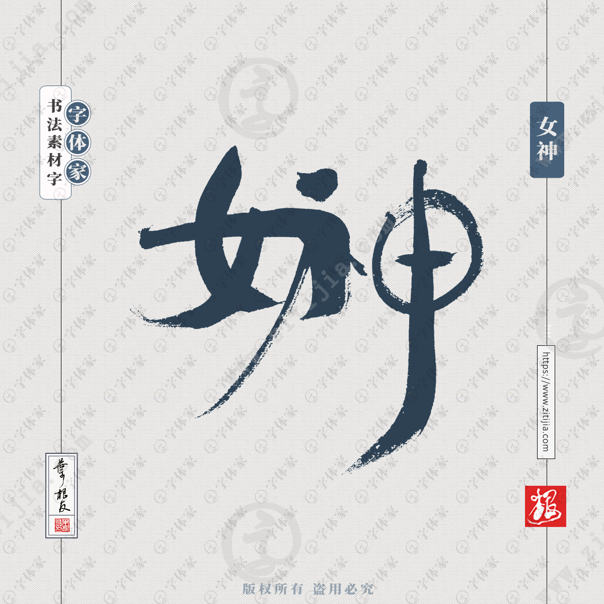 女神叶根友手写节日三八妇女节女神节书法素材字体可下载源文件