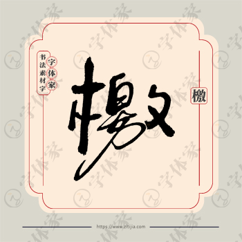 檄字单字书法素材中国风字体源文件下载可商用
