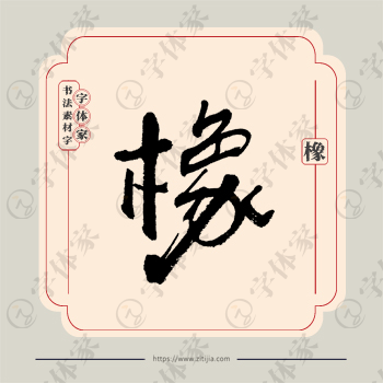 橡字单字书法素材中国风字体源文件下载可商用