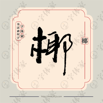 椰字单字书法素材中国风字体源文件下载可商用