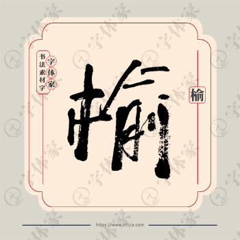榆字单字书法素材中国风字体源文件下载可商用