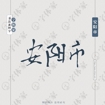 安阳市手写书法河南省地名个性字体平面设计可下载源文件书法素材