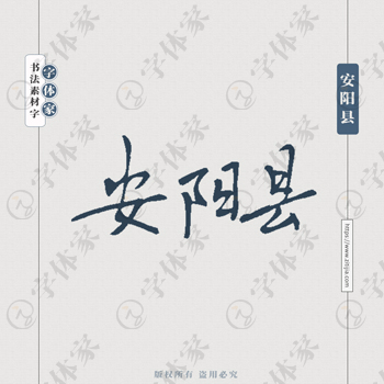 安阳县手写书法河南省地名个性字体平面设计可下载源文件书法素材