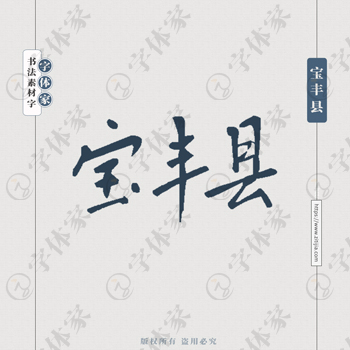 宝丰县手写书法河南省地名个性字体平面设计可下载源文件书法素材