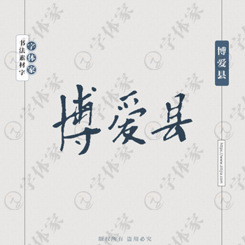 博爱县手写书法河南省地名个性字体平面设计可下载源文件书法素材
