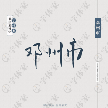邓州市手写书法河南省地名个性字体平面设计可下载源文件书法素材