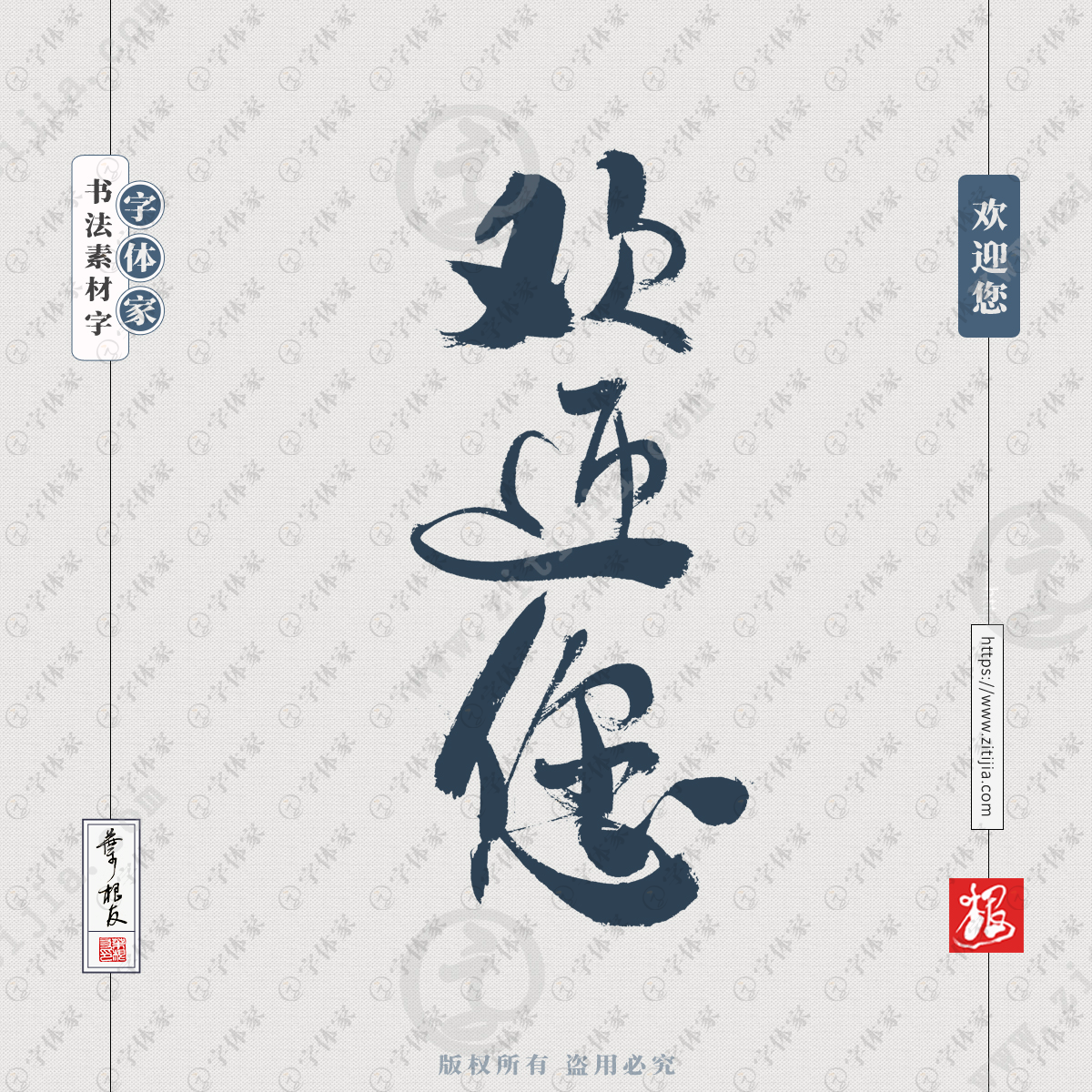 欢迎您中国风叶根友手写书法招聘相关文案字体可下载源文件书法素材