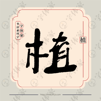 植字单字书法素材中国风字体源文件下载可商用