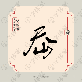 岙字单字书法素材中国风字体源文件下载可商用