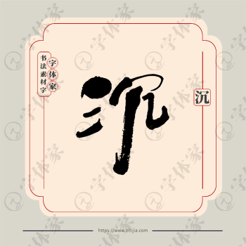 沉字单字书法素材中国风字体源文件下载可商用
