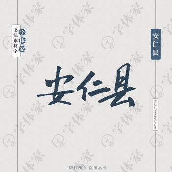 安仁县手写书法湖南省地名个性字体平面设计可下载源文件书法素材