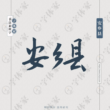 安乡县手写书法湖南省地名个性字体平面设计可下载源文件书法素材