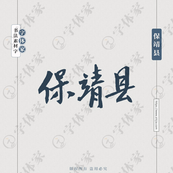 保靖县手写书法湖南省地名个性字体平面设计可下载源文件书法素材