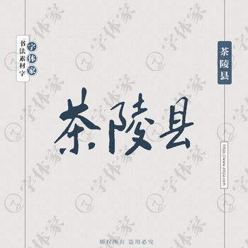 茶陵县手写书法湖南省地名个性字体平面设计可下载源文件书法素材