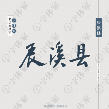 辰溪县手写书法湖南省地名个性字体平面设计可下载源文件书法素材