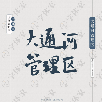 大通河管理区手写书法湖南省地名个性字体平面设计可下载源文件书法素材