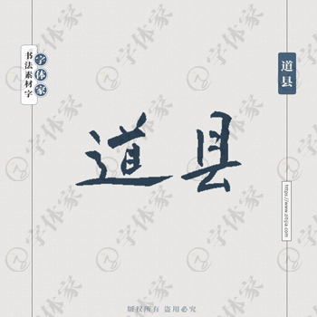 道县手写书法湖南省地名个性字体平面设计可下载源文件书法素材