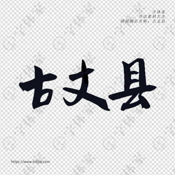 古丈县手写书法湖南省地名个性字体平面设计可下载源文件书法素材