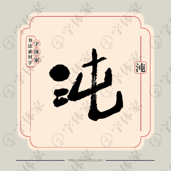 沌字单字书法素材中国风字体源文件下载可商用