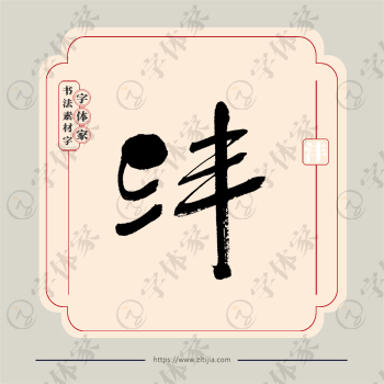 沣字单字书法素材中国风字体源文件下载可商用