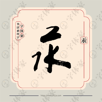 汞字单字书法素材中国风字体源文件下载可商用
